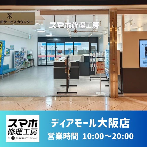 ディアモール大阪店